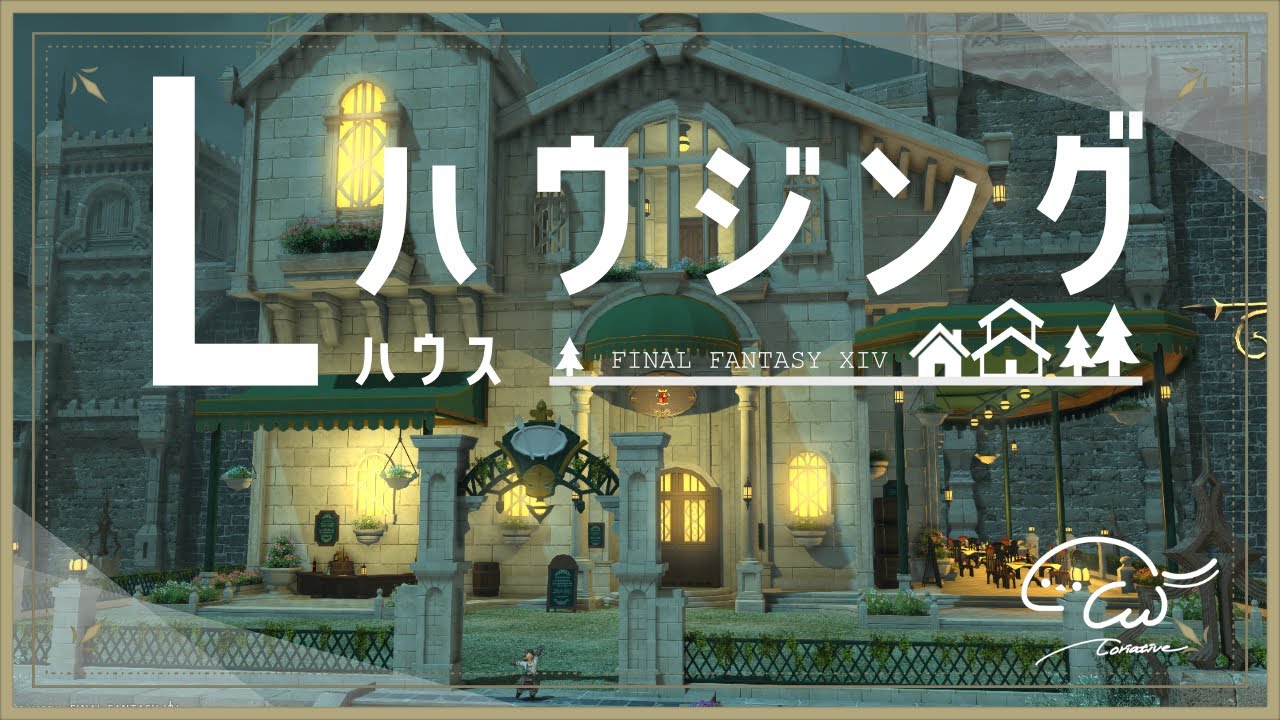 【●FF14ハウジング】初のLハウスハウジングDAY4🕊だんだん形になってきた！【とりえいてぃぶ】