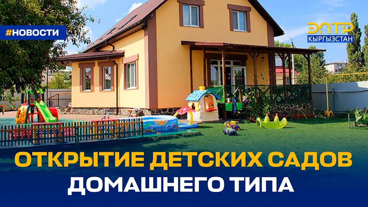 ОТКРЫТИЕ ДЕТСКИХ САДОВ ДОМАШНЕГО ТИПА