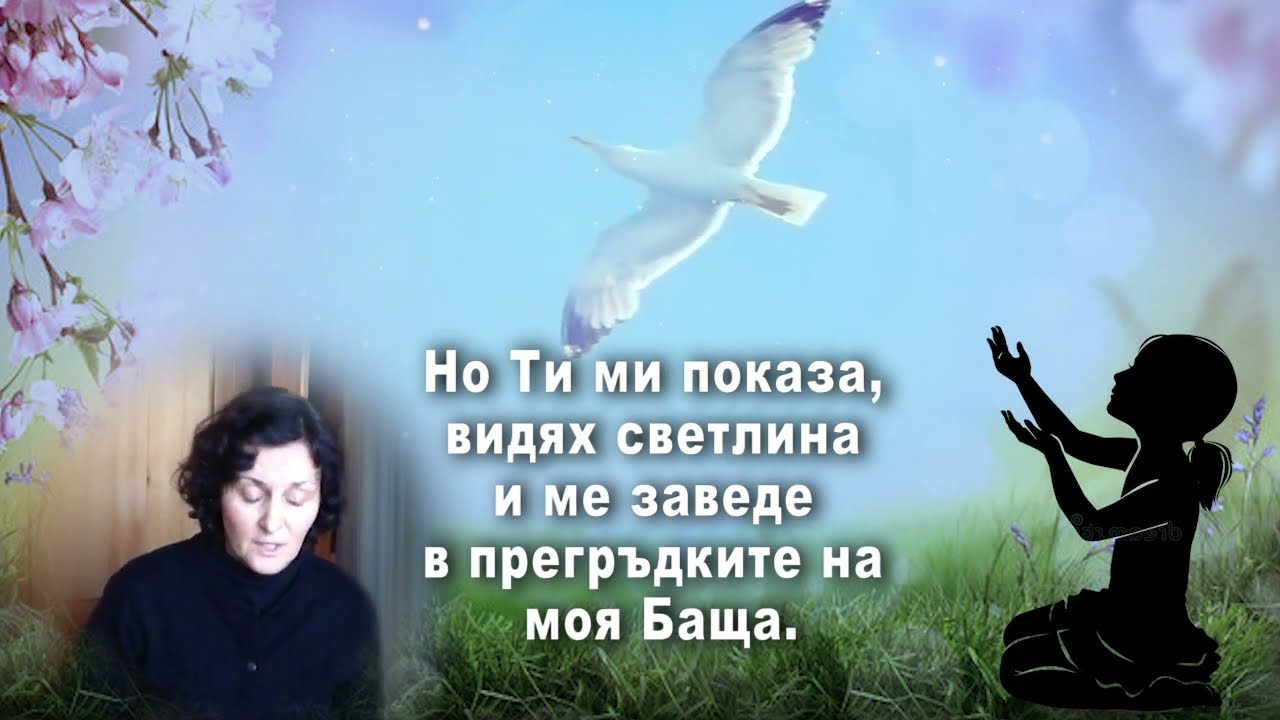 Видях Светлина  - Хваление Мими Петрова