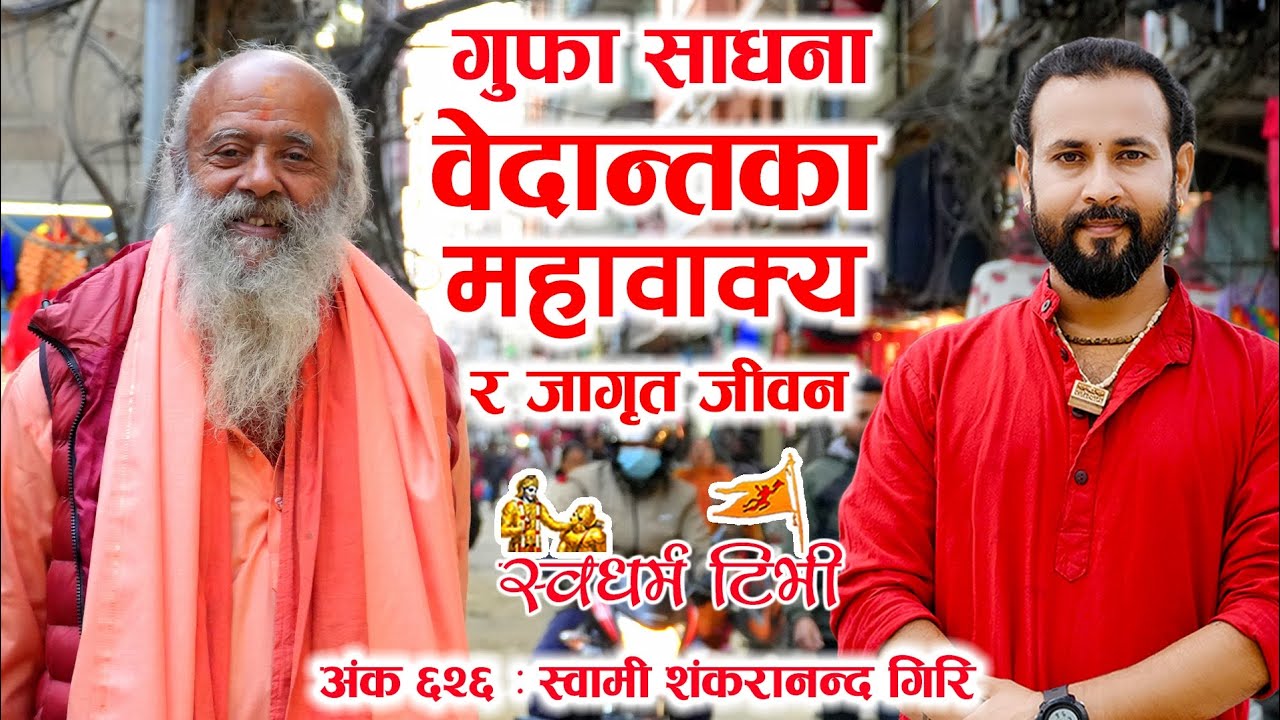 Ep 626 Swami Shankarananda Giri गुफा साधना, वेदान्तका महावाक्य, र जागृत जीवन