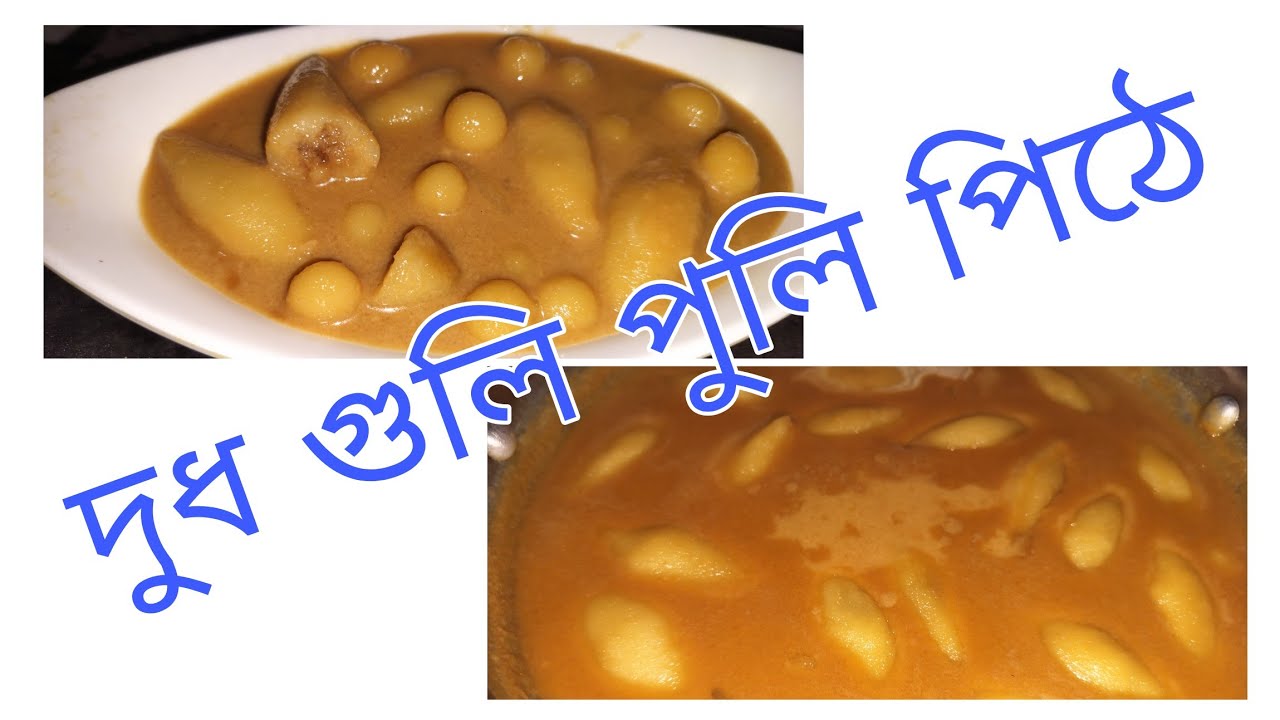দূর্দান্ত স্বাদের গুলি পুলি পিঠে। দেখতে যেমন সুন্দর খেতে ও তেমন অসাধারণ 