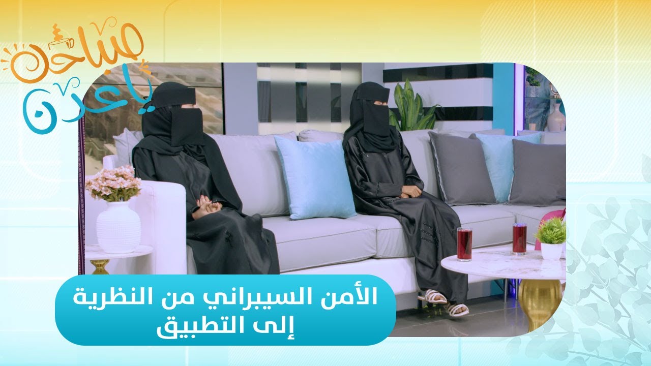 صباحك ياعدن | الأمن السيبراني من النظرية إلى التطبيق مشروع تخرج مجموعة من الفتيات بأبين