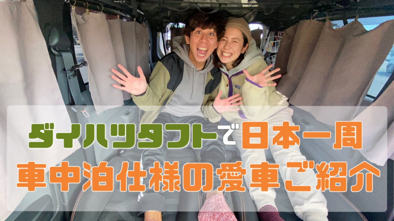 愛車タフトの車中泊仕様こだわり紹介！！【軽自動車で日本一周の旅】