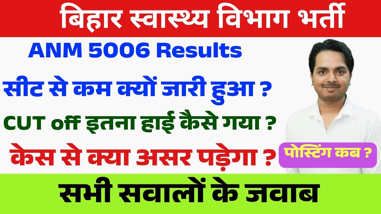 Bihar Anm 5006 में अब आगे क्या होगा ? Bihar Anm 5006 final merit list update | Bihar anm news 