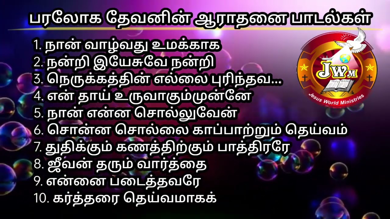 பரலோக தேவனின் ஆராதனை பாடல்கள் 2024 | NJPH Tindivanam | Tamil | Worship song| Part 1