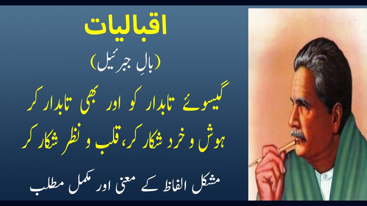 Kalamay Iqbal - Gaisoo e Tabdar Ko Aur Bhee Tabdar Kar - Mushkil Alfaz Kay Maanay Aur Matlab