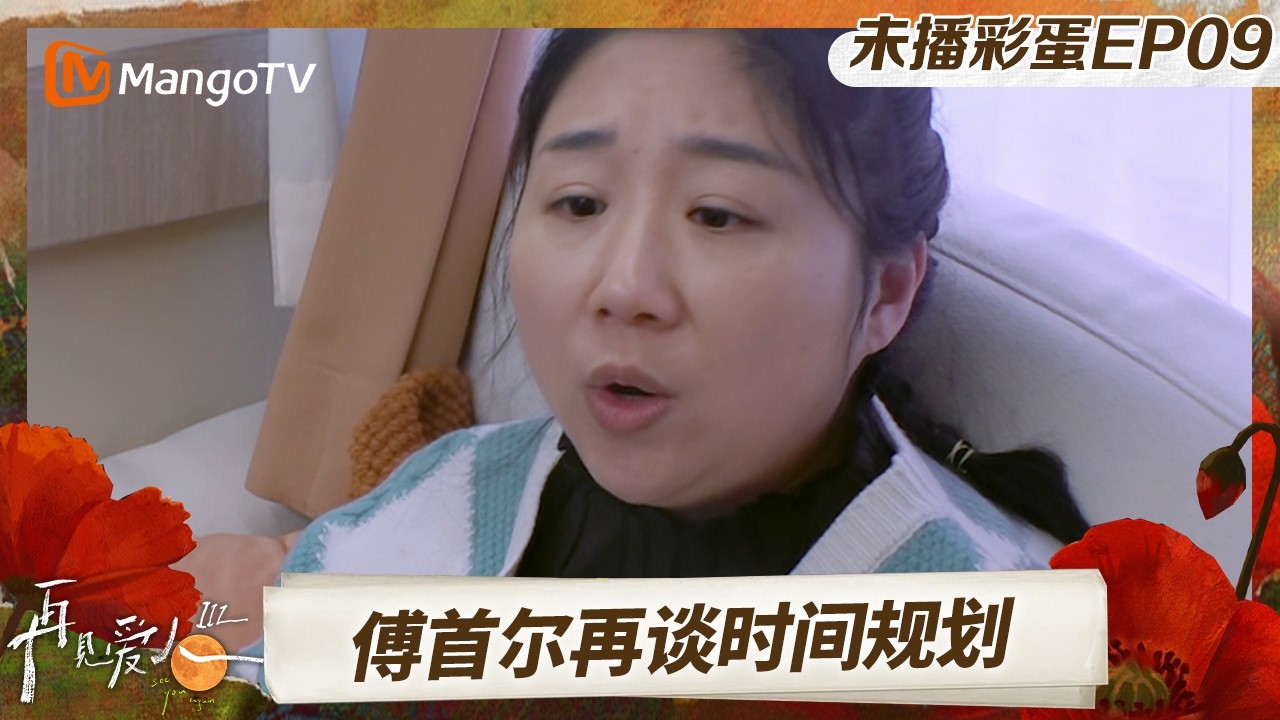 《再见爱人3》未播彩蛋09：王睡睡回忆初中往事 傅首尔再谈时间规划#再见爱人第三季 | See You Again S3 | MangoTV Lifestyle