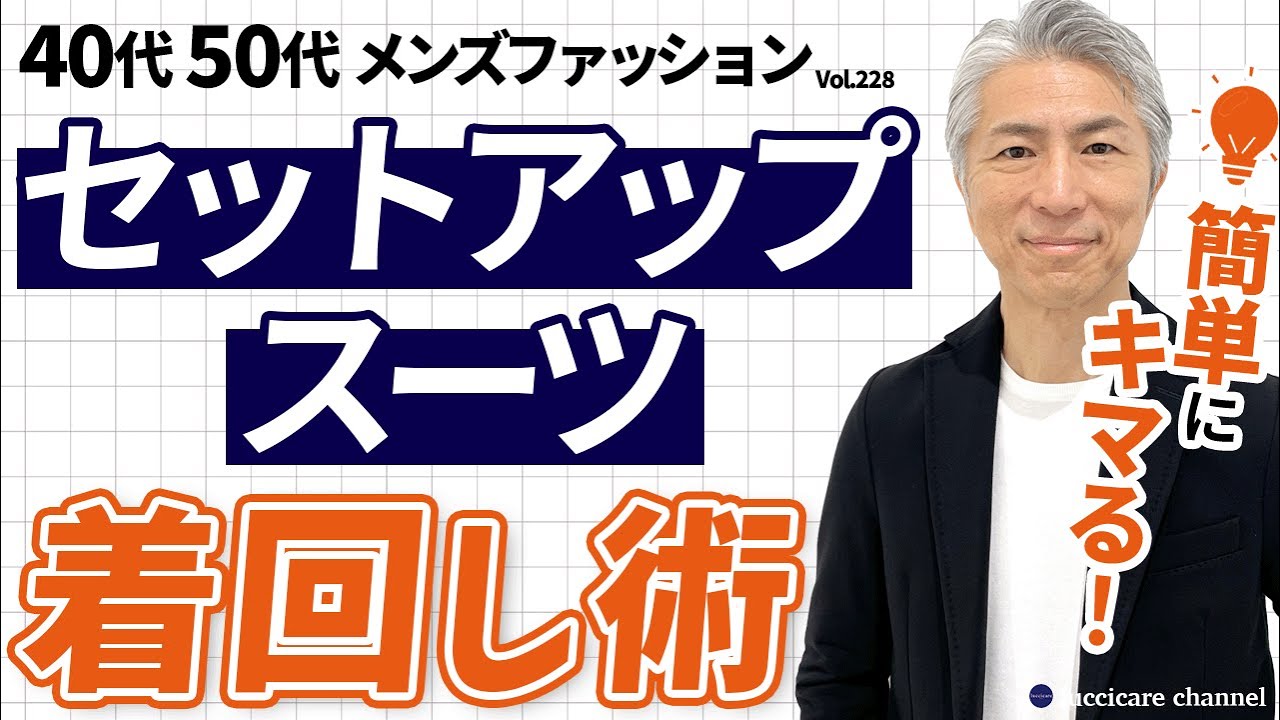 【40代 50代 メンズファッション】簡単にキマる！セットアップ＆スーツ 着回し術