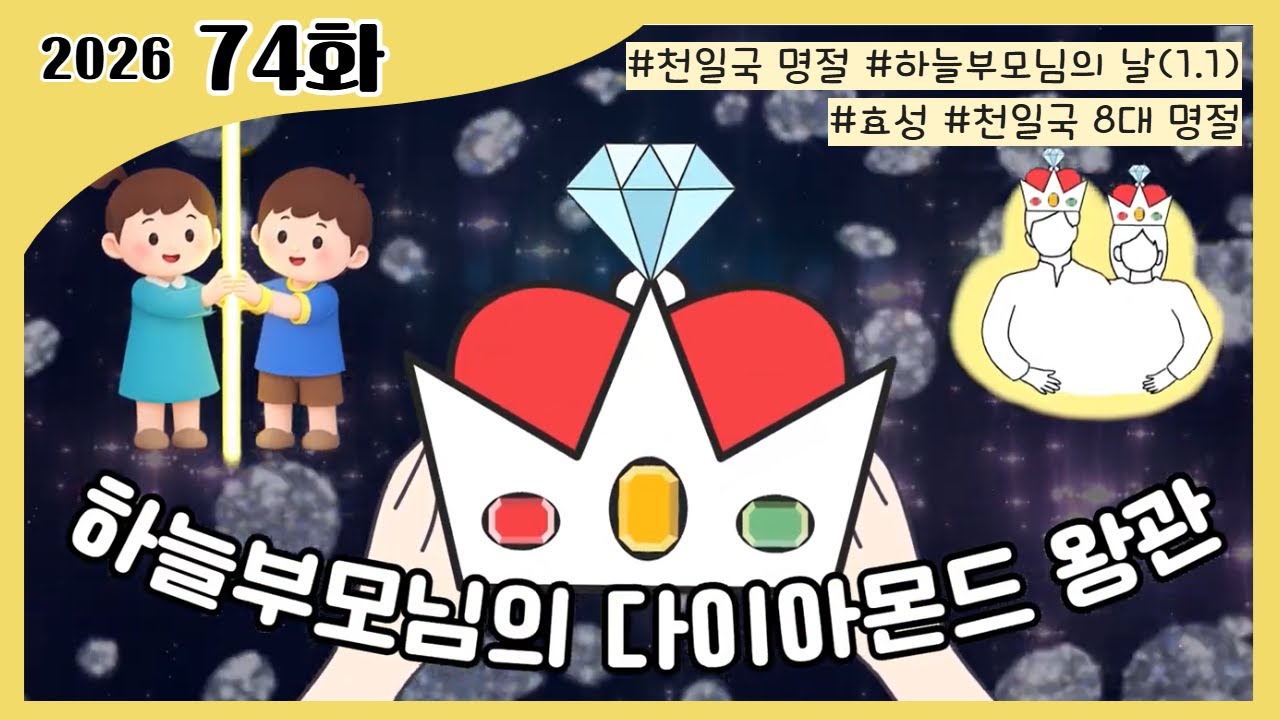 74화 하늘부모님의 다이아몬드 왕관｜효동예배 말씀 영상