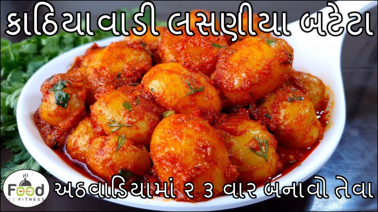કાઠિયાવાડી લસણીયા બટેટા બનાવાની રીત | kathiyawadi Lasaniya Batata Recipe | Lasaniya bateta