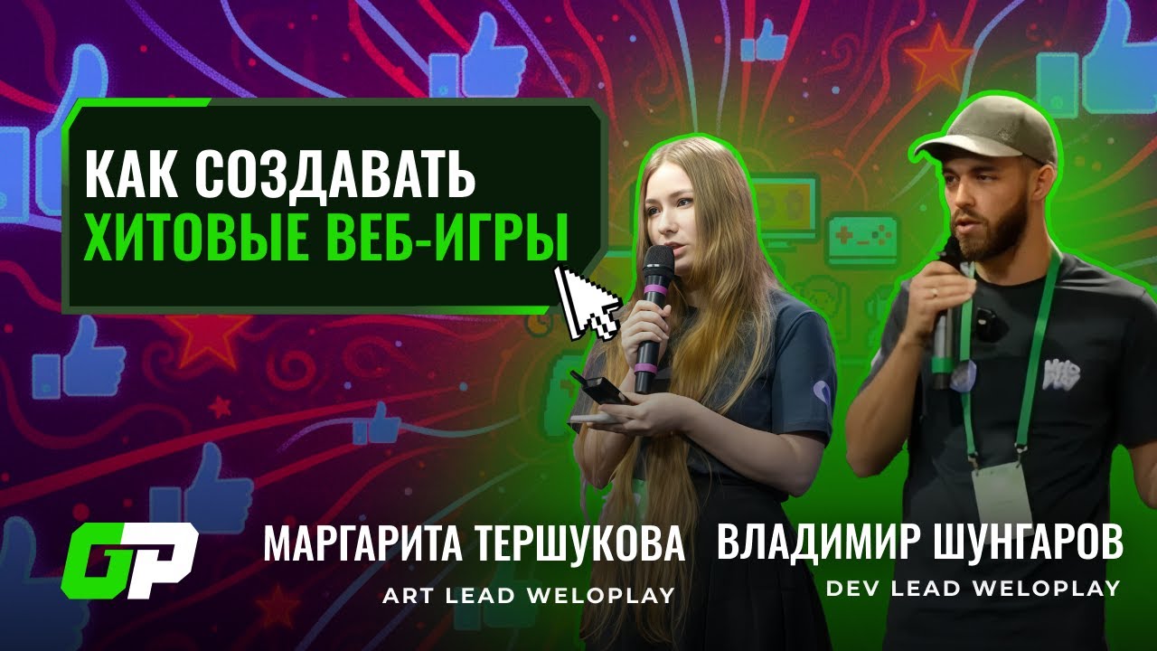 Как создавать хитовые веб-игры | Маргарита Тершукова и Владимир Шунгаров (WeLoPlay) | GP Conf 2025