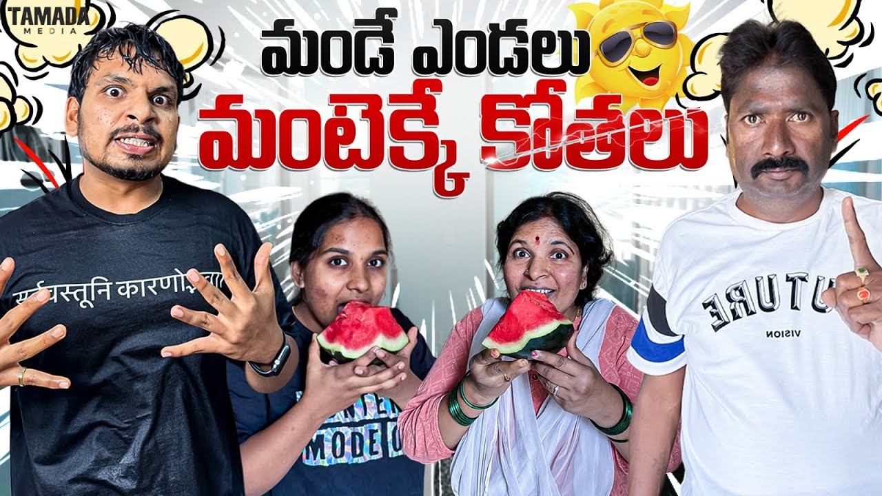మండే ఎండలు మంటెక్కే కోతలు || Summer Effect || @akhiljacksonvines