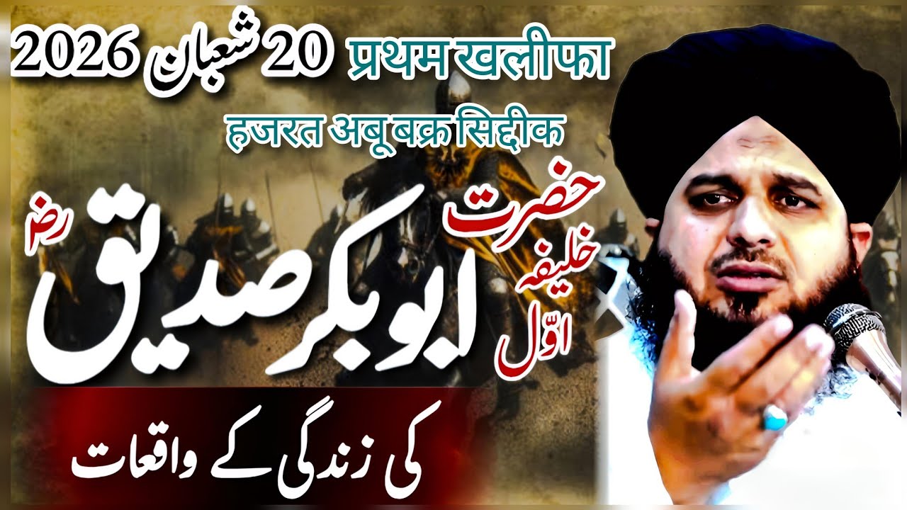 Hazrat Abu Bakr Siddiq (RA) ki Zindagi || Khalifa e Awal ka Wakia || New Bayan by Ajmal Raza Qadri 