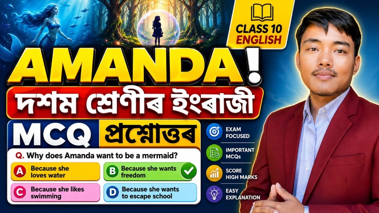 SEBA Class 10 English Amanda Poem MCQ | Assamese Medium | HSLC 2025 Exam