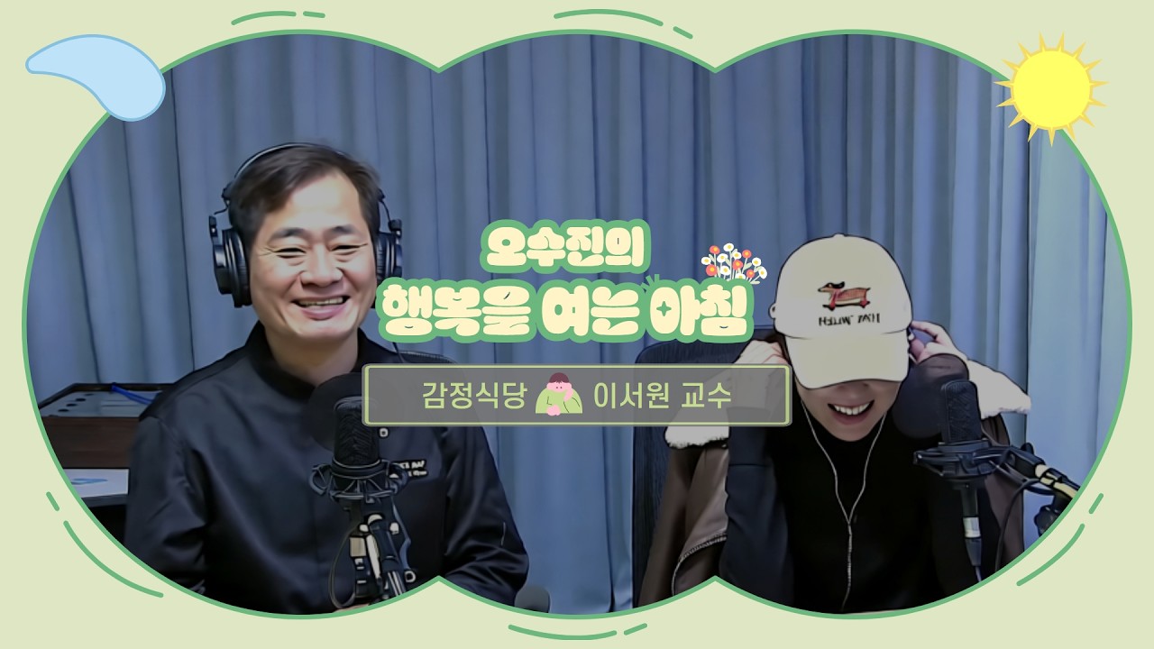 [LIVE] 내 앞에선 웃지만 뒤에선 따돌림을 주도하는 그 사람, 어떻게 해야할까요? | 오수진의 행복을 여는 아침 | with 감정식당 : 이서원 교수 | 2026.3.11(수)