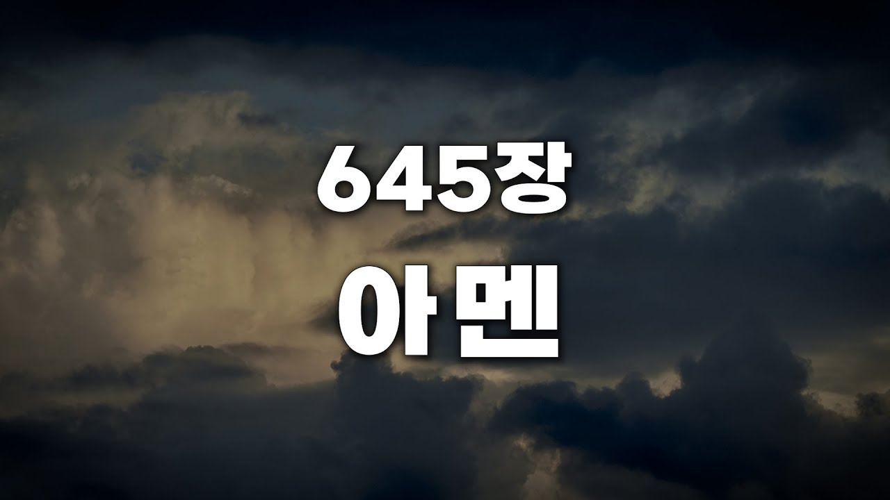 [새찬송가 645장] 아멘