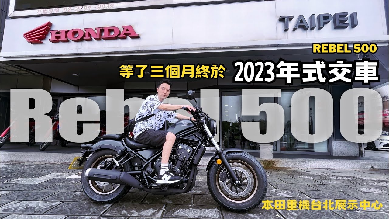 2023年式 Honda Rebel500交車開箱！ 日系美式重機首次體驗