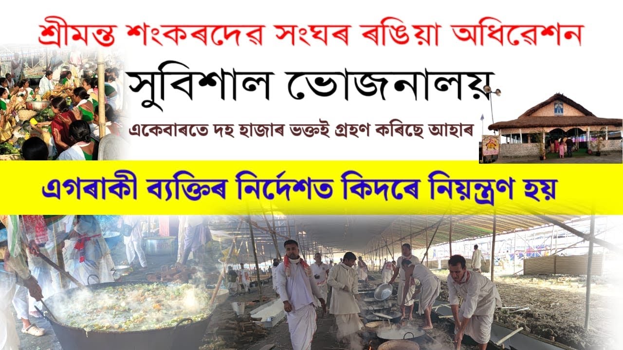 সুবিশাল ভোজনালয় ॥ এগৰাকী ব্যক্তিয়ে কিদৰে নিয়ন্ত্ৰণ কৰে ॥SRIMANTA SANKARDEV SANGHA RANGIA ADHIVESHAN