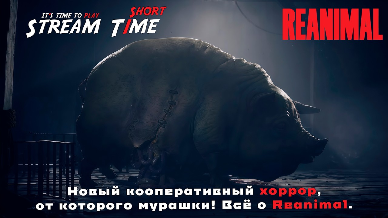 Новый кооперативный хоррор, от которого мурашки! Всё о Reanimal. 🔴 #short #reanimal