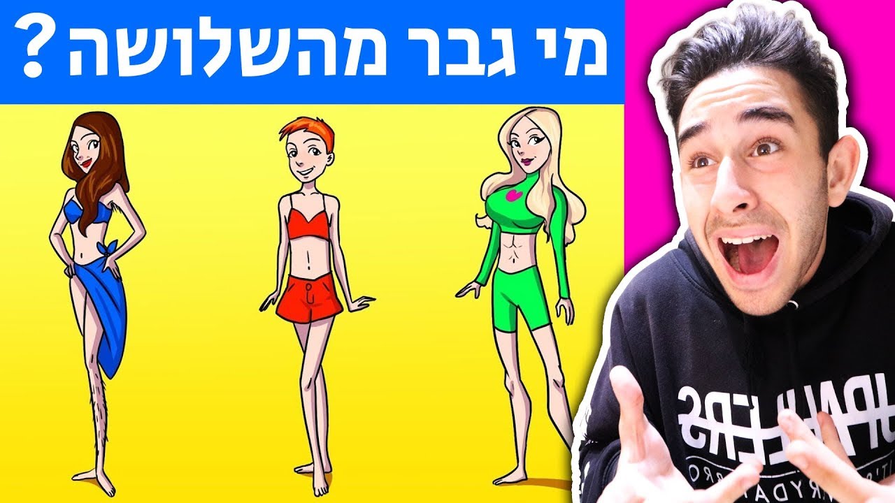 חידות הזויות שרק חדי עין יצליחו לפתור!?! (חידות הישרדות)!