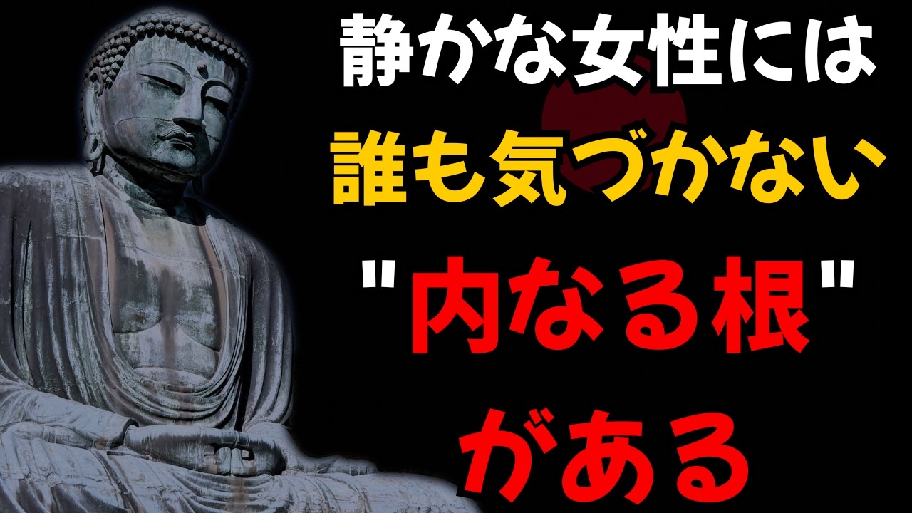 【ブッダの教え】穏やかな女性に共通する、静かな品格｜揺れても戻れる「内なる根」の育て方