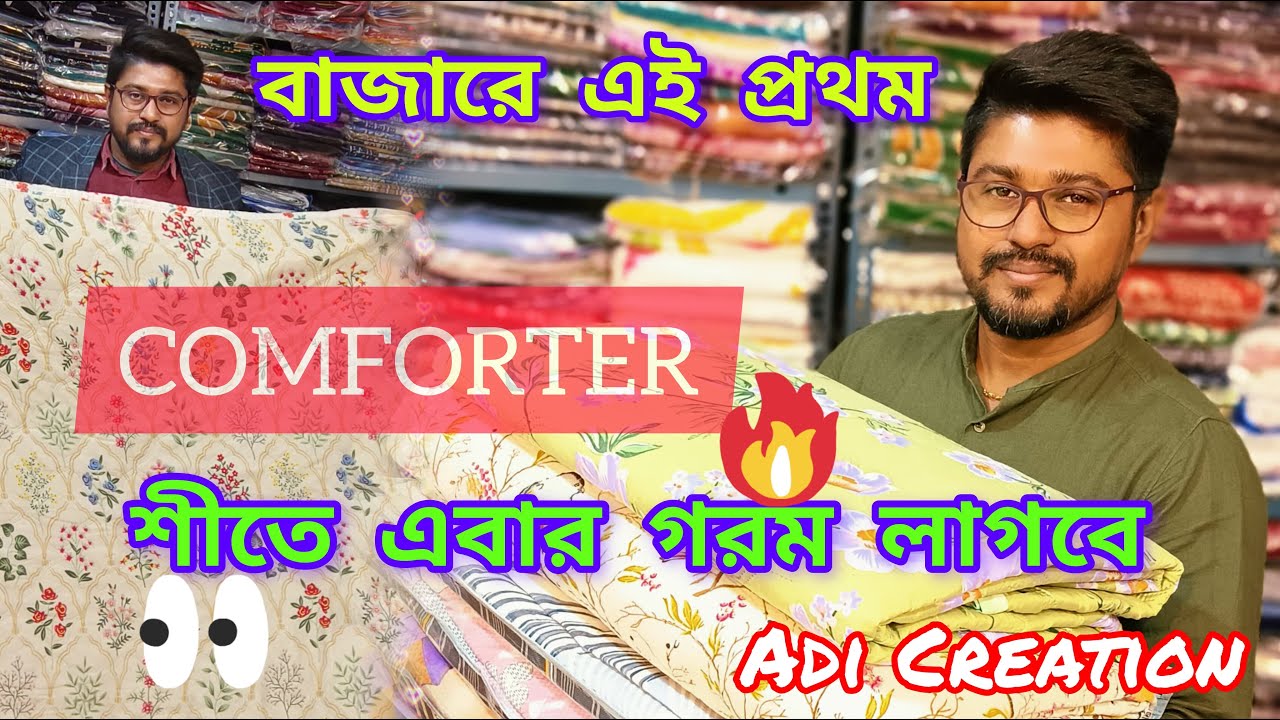 🔥শীতের COMFORTER-এর একমাত্র খাজানা🔥✅