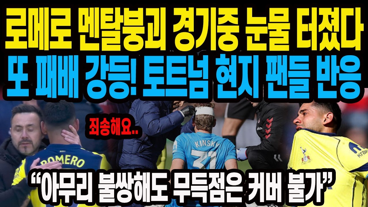 로메로 멘탈붕괴 경기중 눈물 터졌다또 패배 강등! 토트넘 현지 팬들 반응 토트넘0:1선덜랜드
