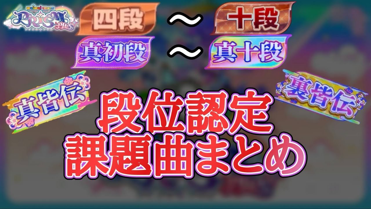 【maimai PRiSM PLUS】段位認定課題曲まとめ