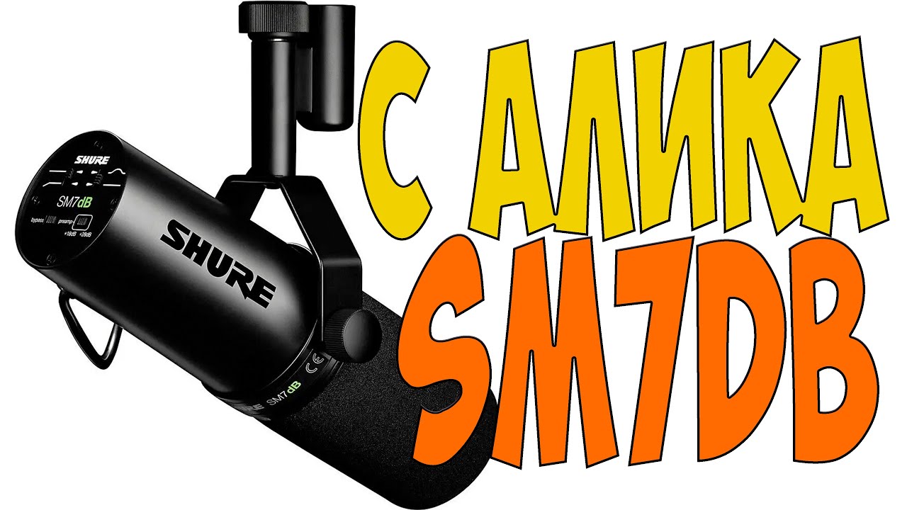 Shure sm7db | новинка от шур см7дб с алиэкспресс