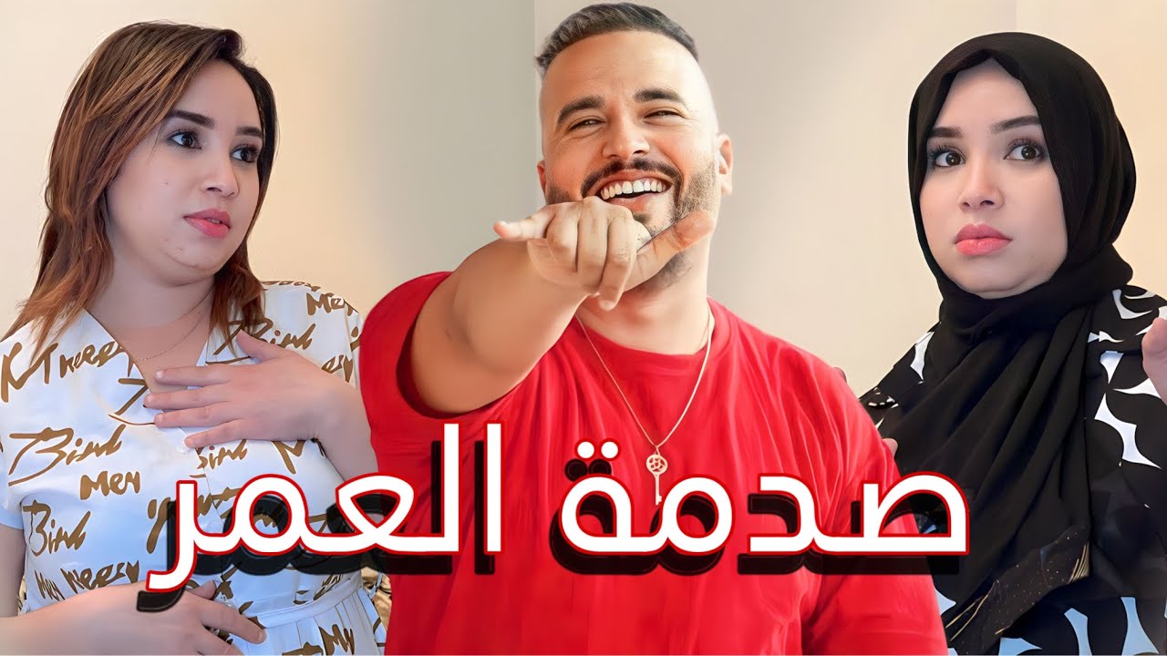 فيلم قصير بعنوان : (علامة الساعة ) بغاها لحلال ساعة صدمتو…