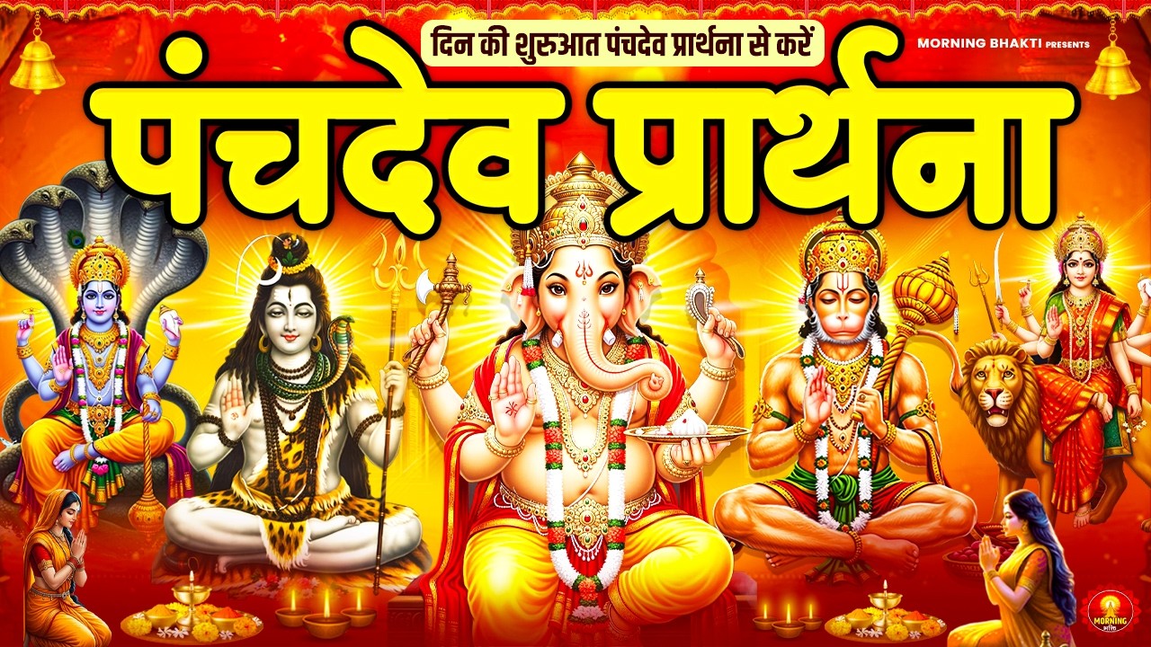 अवश्य सुनें पंचदेव प्रार्थना मंत्र घर के देवी देवता होंगे प्रसन्न मिलेगा आशीर्वाद -Panchdev Prarthna