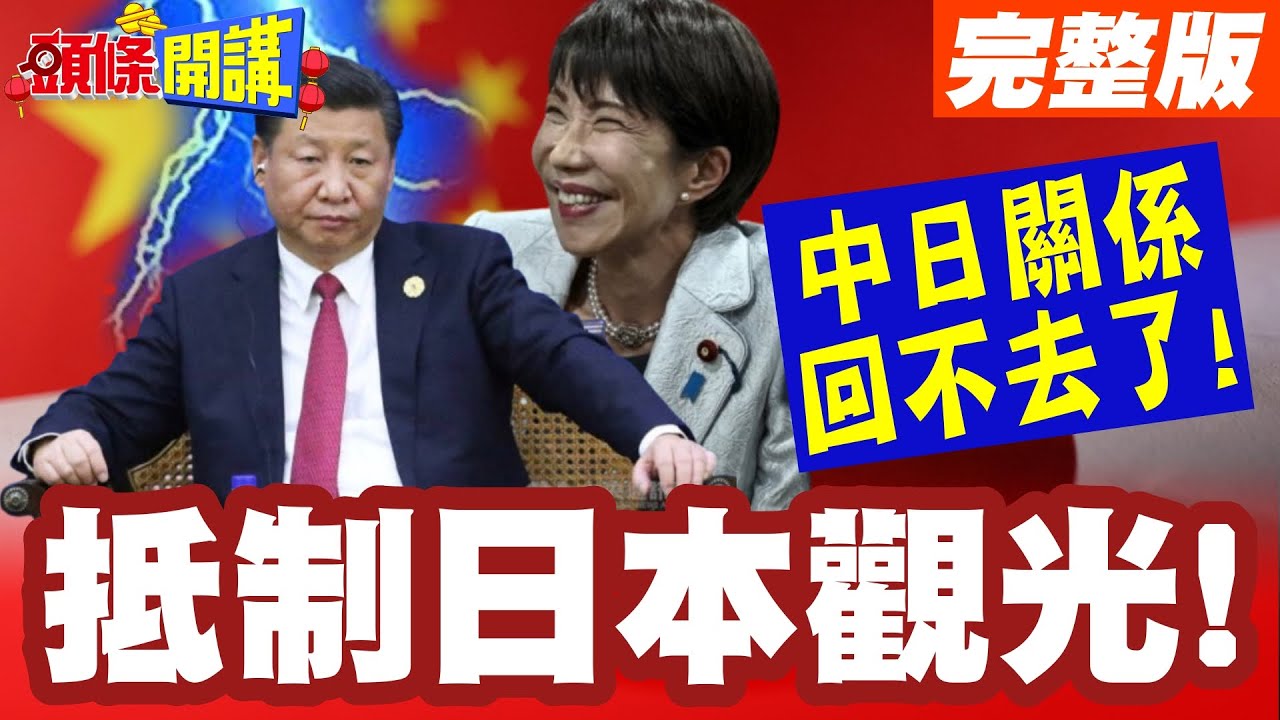 春節出遊危邦不入!中國公民自發抵制日本觀光! | 中日關係回不去了!日本右翼還能囂張多久?【頭條開講】完整版 @HeadlinesTalk