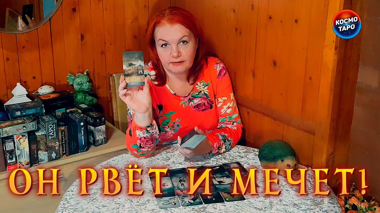 РВЕТ И МЕЧЕТ, ЗЛОЙ, КАК ЧЕРТ! А ВИНОВАТА ТЫ!⭐ Расклад Таро