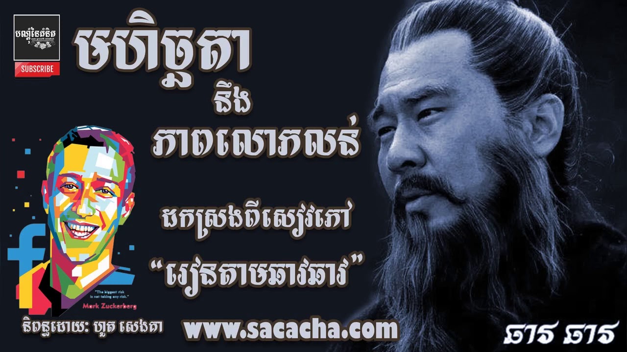 មហិច្ឆតា​នឹងភាពលោភលន់ | AVARICE VS GREED ? by Ton Soben
