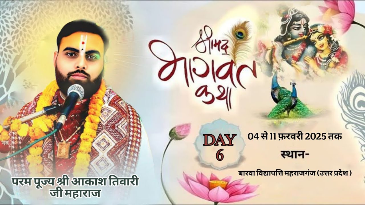 DAY 6श्रीमद् भागवत कथा परम पूज्य श्री आकाश तिवारी जी महाराज बारवा विद्यापति महराजगंज उत्तर प्रदेश