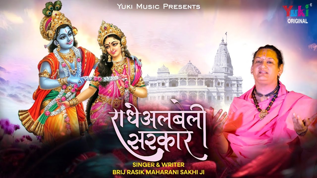 Radhe Albeli Sarkar | राधे अलबेली सरकार | Shree Radha Rani Ji New Song | Brij Rasik Maharani Sakhi