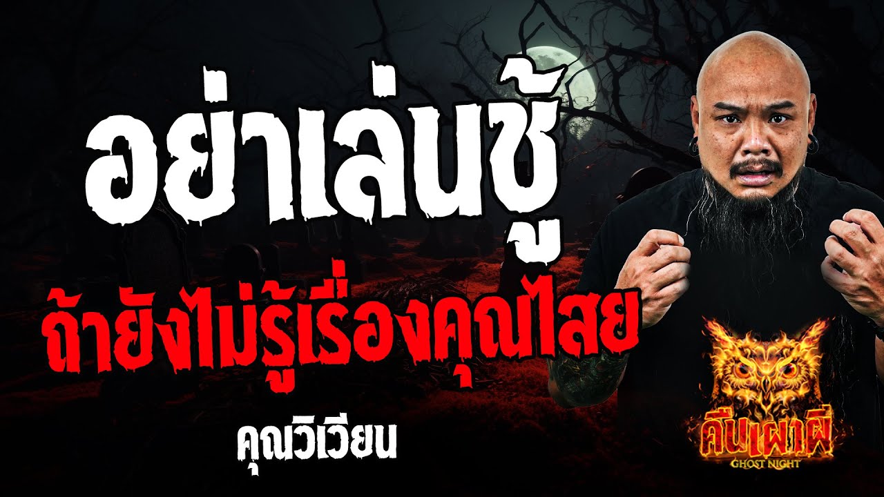 อย่าเล่นชู้ ถ้ายังไม่รู้เรื่องคุณไสย l คุณวิเวียน l คืนเผาผี Ghost Night 8 ส.ค. 67 #คืนเผาผี  #ผี