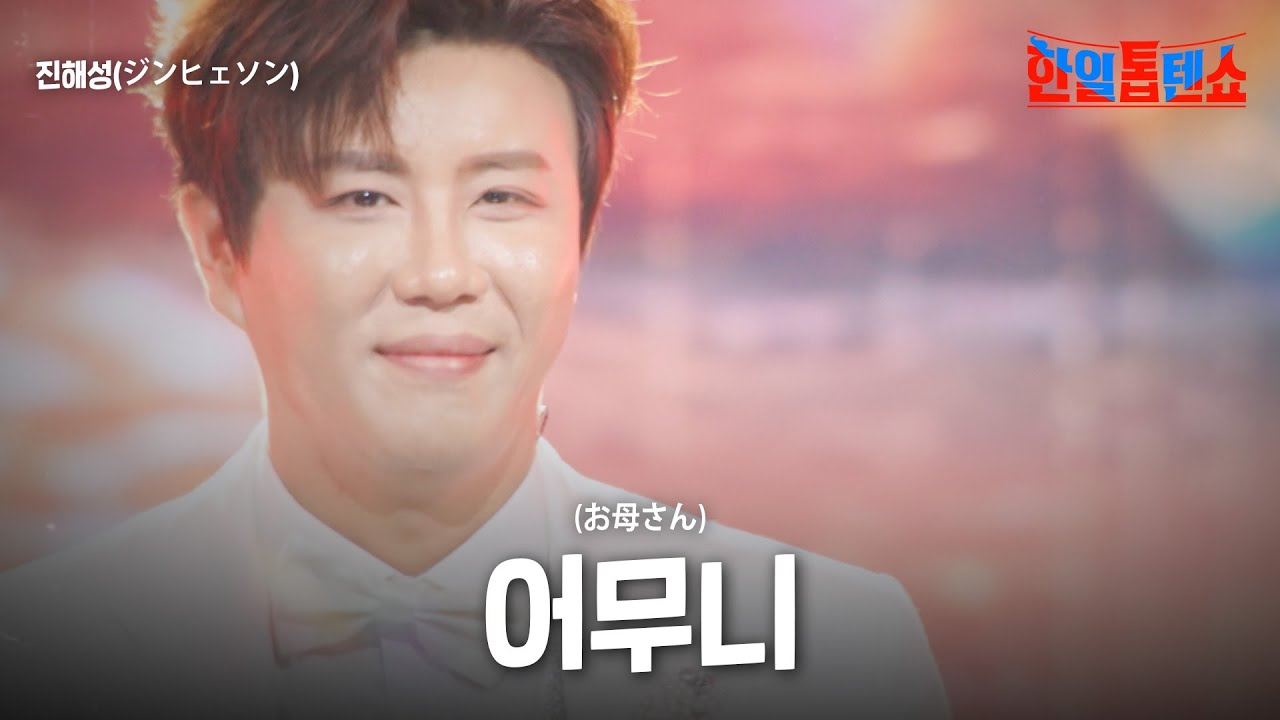 진해성(ジンヘソン)  - 어무니(お母さん)｜한일톱텐쇼 63회