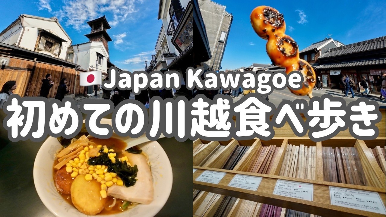 【川越】アラフォーが行く！おすすめ食べ歩きグルメ！