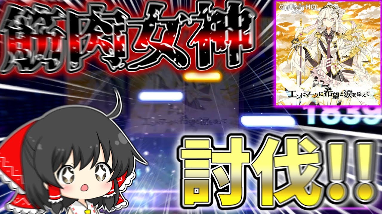 【プロセカ】全身全霊で叩け！！チュウニズムから来たバケモノ譜面『エンドマークに希望と涙を添えて』のAPを狙ってみた結果...！！【ゆっくり実況】
