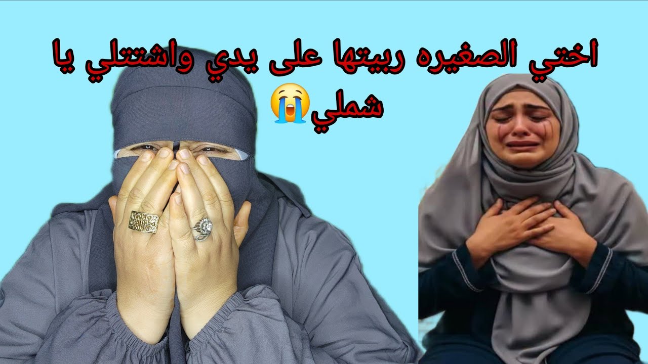 الاخت ديالي ربيتها على يدي  وضيعت لي حياتي😭لقيتها مع راجلي في فراشي😭