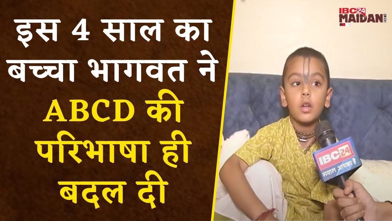 Raipur: महज 4 साल का भक्त Bhagwat क्यों है कृष्ण भक्ति में लीन, जानिए कैसी है उसकी दिनचर्या |