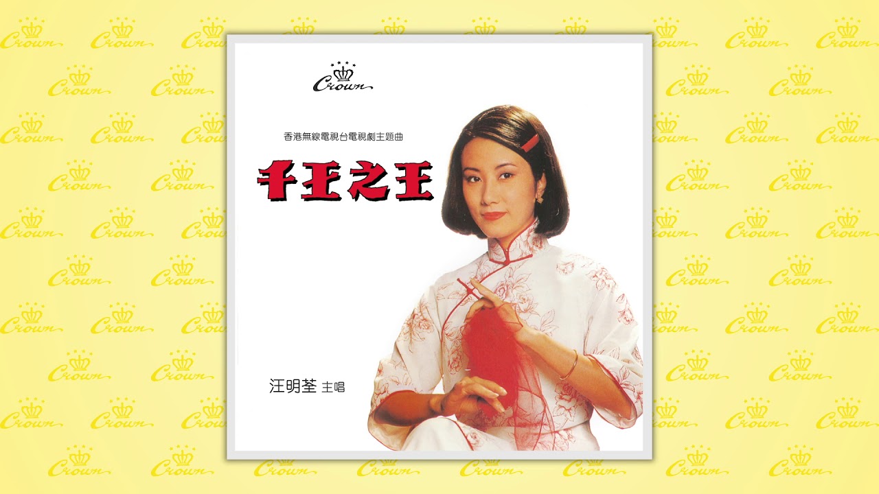 汪明荃〈用愛將心偷〉封面MV｜娛樂唱片