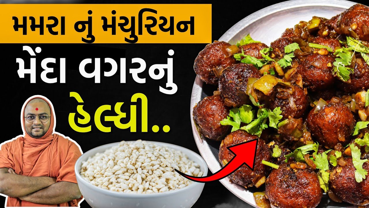 મેંદા/તેલ વગરનું હેલ્ધી મન્ચુરીયન 😋😋😋😋 | Kalpvruksh | 2026