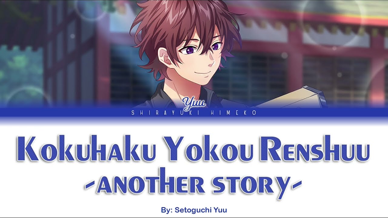 Kokuhaku Yokou Renshuu -another story- | Setoguchi Yuu | Full ROM / KAN / ENG Color Coded Lyrics