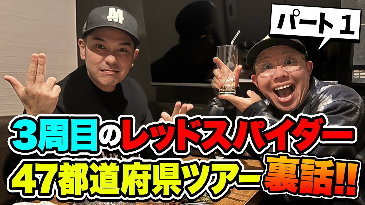 レッドスパイダー47都道府県ツアー裏話(PT1)