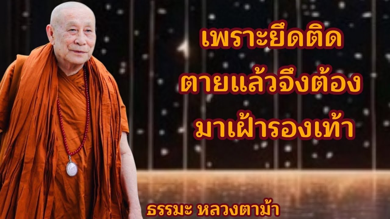 เพราะยึดติด ตายแล้วจึงต้องมาเฝ้ารองเท้า