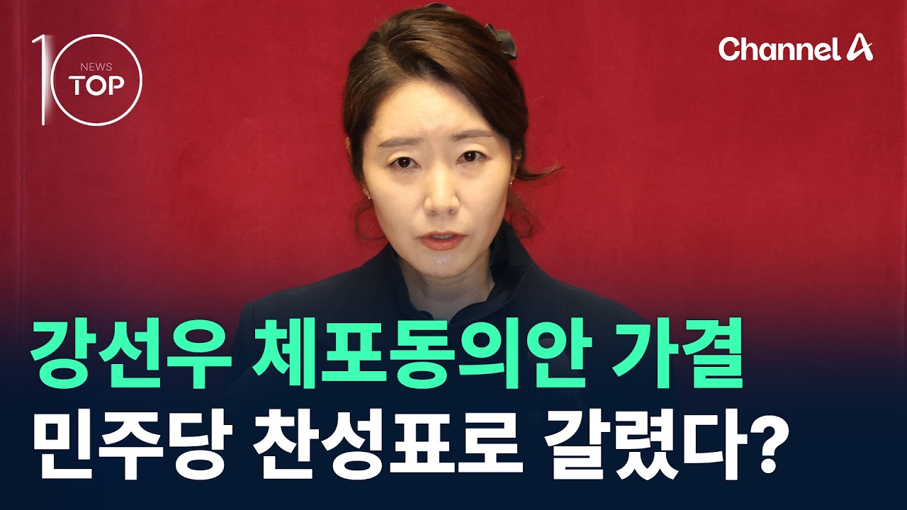강선우 체포동의안 가결…민주당 찬성표로 갈렸다? / 채널A / 뉴스TOP 10