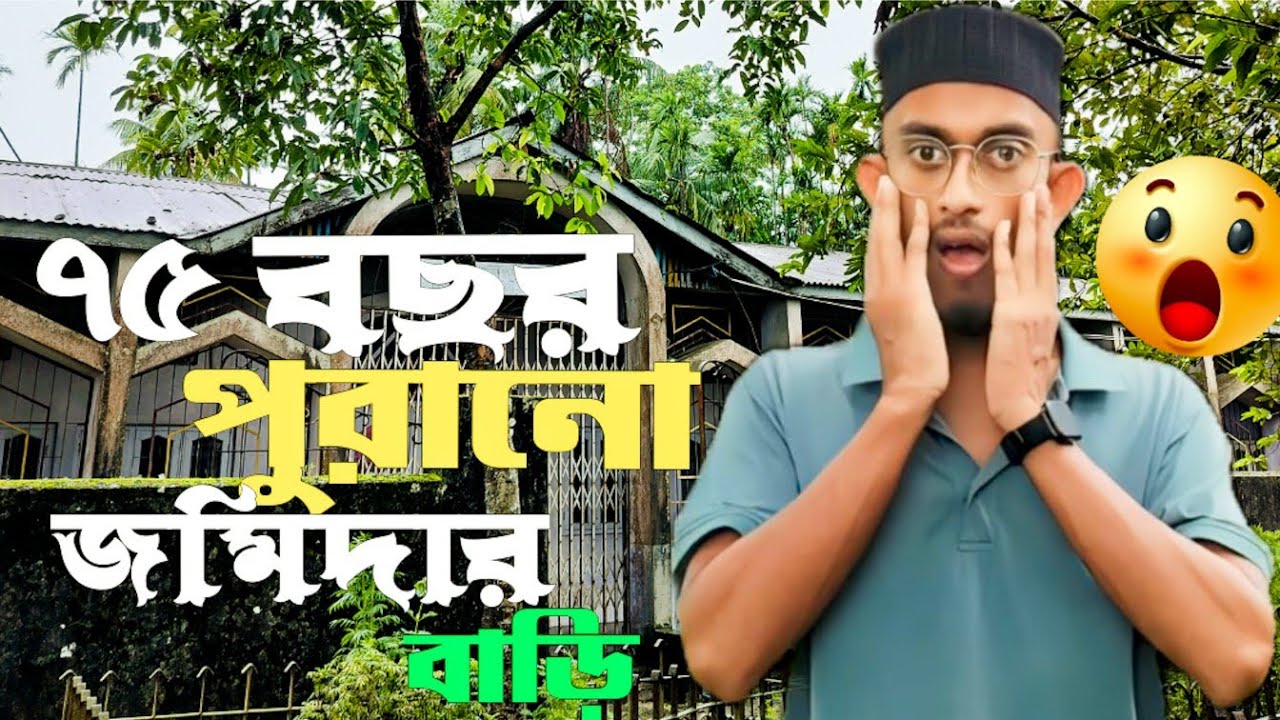 ৭৫ বছর পুরনো জমিদার বাড়ি 😱 ।  কোথায় ?  । Jeshan Youtuber ❤️