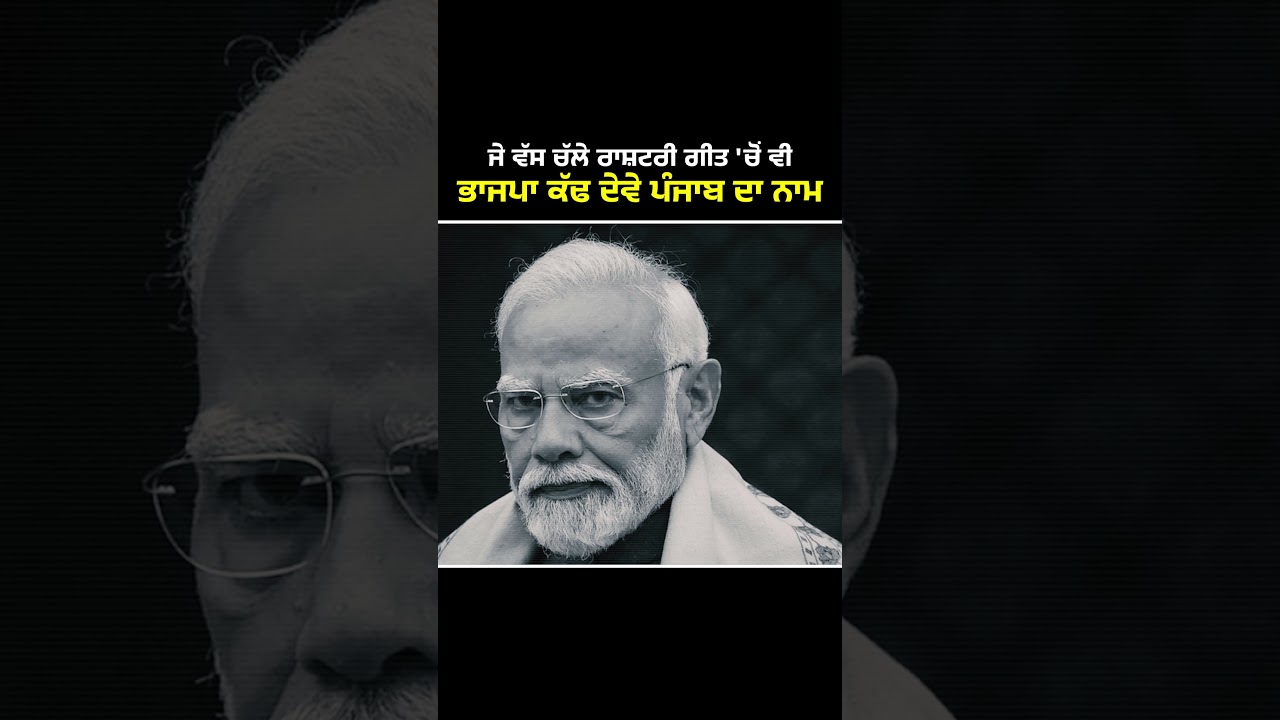 ਹਮੇਸ਼ਾ ਪੰਜਾਬ ਦੇ ਹੱਕ ਖੋਹਣ ਦੀ ਗੱਲ ਕਰਦੀ ਭਾਜਪਾ ਨੂੰ ਪੰਜਾਬ ਨਾਲ਼ ਇੰਨੀ ਨਫ਼ਰਤ ਕਿਉਂ ?